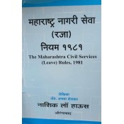 Nasik Law House's The Maharashtra Civil Services (Leave) Rules,1981 [Marathi-महाराष्ट्र नागरी सेवा रजा नियम, १९८१] by Adv. Abhaya Shelkar